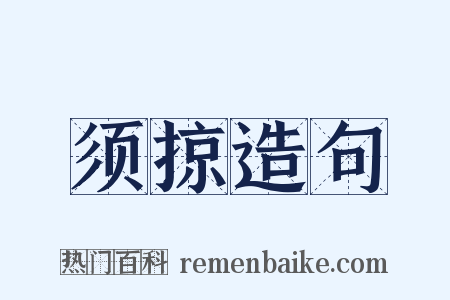 须掠造句是什么意思的图片
